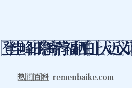 登圭峰旧隐寄荐福栖白上人近义词是什么意思的图片